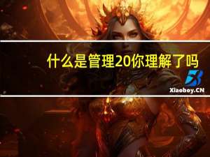 什么是管理 你理解了吗
