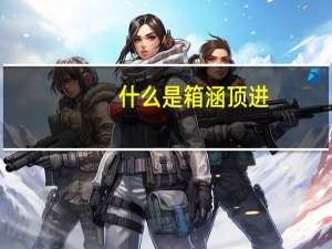 什么是箱涵顶进