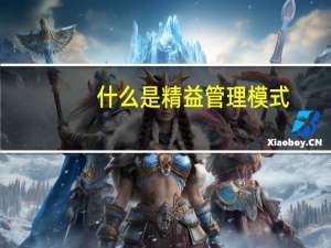 什么是精益管理模式
