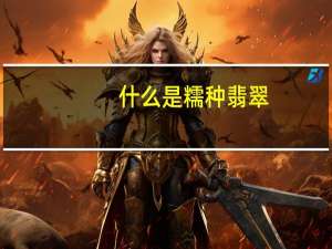 什么是糯种翡翠
