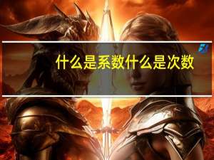 什么是系数什么是次数