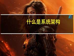 什么是系统架构
