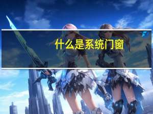 什么是系统门窗，有什么优势吗