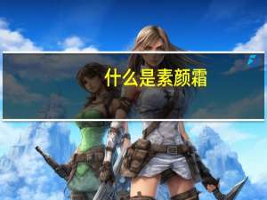 什么是素颜霜（什么是S O）