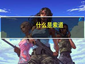 什么是索道