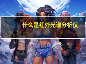 什么是红外光谱分析仪