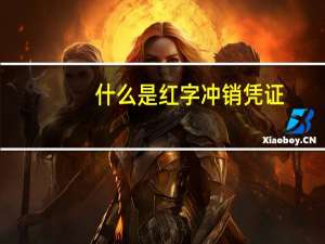 什么是红字冲销凭证（红字冲销凭证具体的做法）