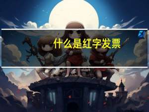 什么是红字发票