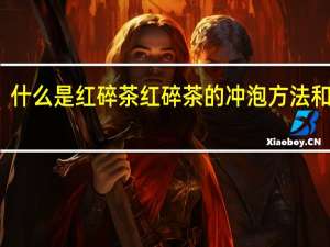 什么是红碎茶红碎茶的冲泡方法和步骤