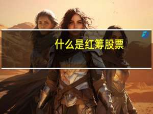什么是红筹股票