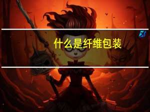 什么是纤维包装