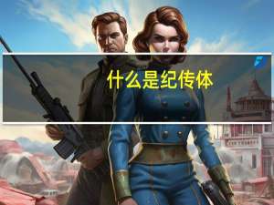 什么是纪传体