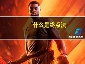 什么是终点法