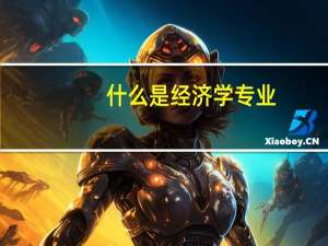 什么是经济学专业