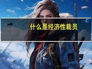 什么是经济性裁员