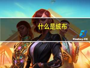什么是绒布