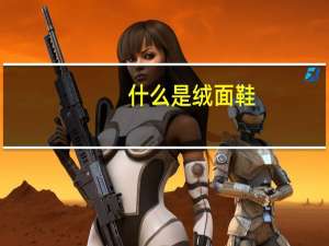 什么是绒面鞋