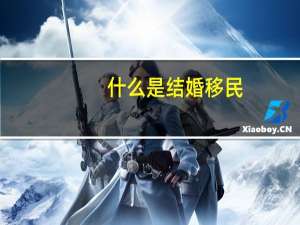什么是结婚移民