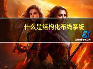 什么是结构化布线系统