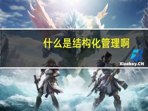 什么是结构化管理啊