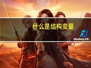 什么是结构变量