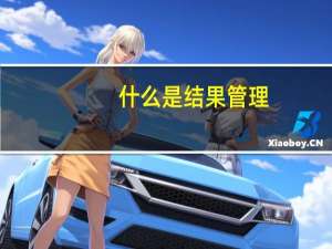 什么是结果管理,什么是过程管理