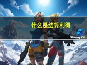 什么是结算利得