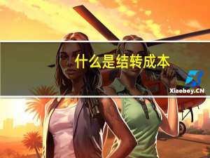 什么是结转成本