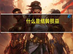 什么是结转损益