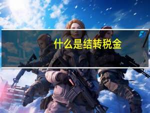 什么是结转税金