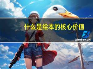 什么是绘本的核心价值（什么是绘本）