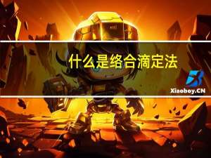 什么是络合滴定法