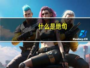 什么是绝句，什么是律诗