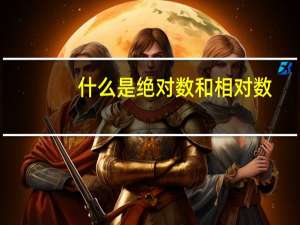 什么是绝对数和相对数
