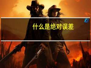 什么是绝对误差,什么是相对误差