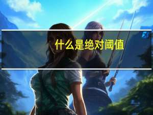 什么是绝对阈值