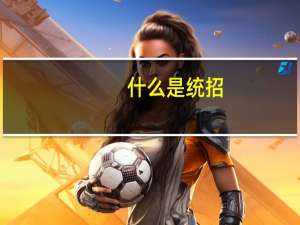 什么是统招，什么是统招生