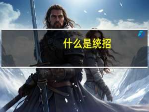 什么是统招，什么是非统招啊