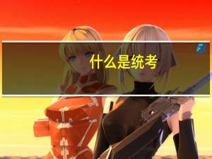 什么是统考，什么是免考