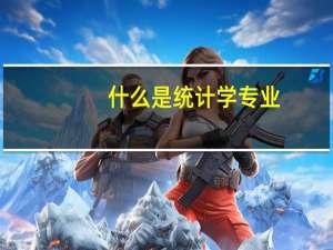 什么是统计学专业