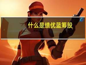 什么是绩优蓝筹股