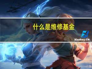 什么是维修基金