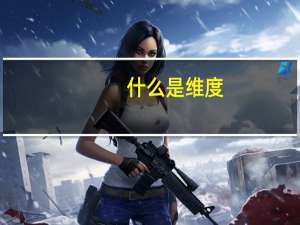 什么是维度_