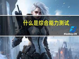什么是综合能力测试