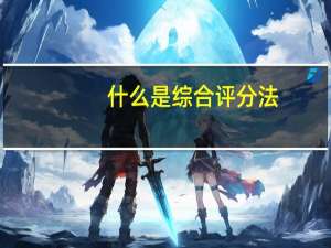 什么是综合评分法