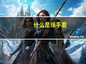 什么是绿手套