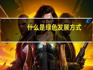 什么是绿色发展方式