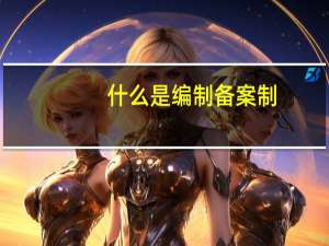 什么是编制备案制