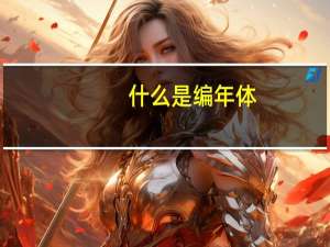 什么是编年体