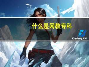 什么是网教专科
